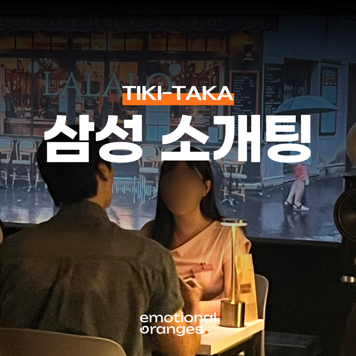 [강남 삼성] 티키타카 로테이션 소개팅