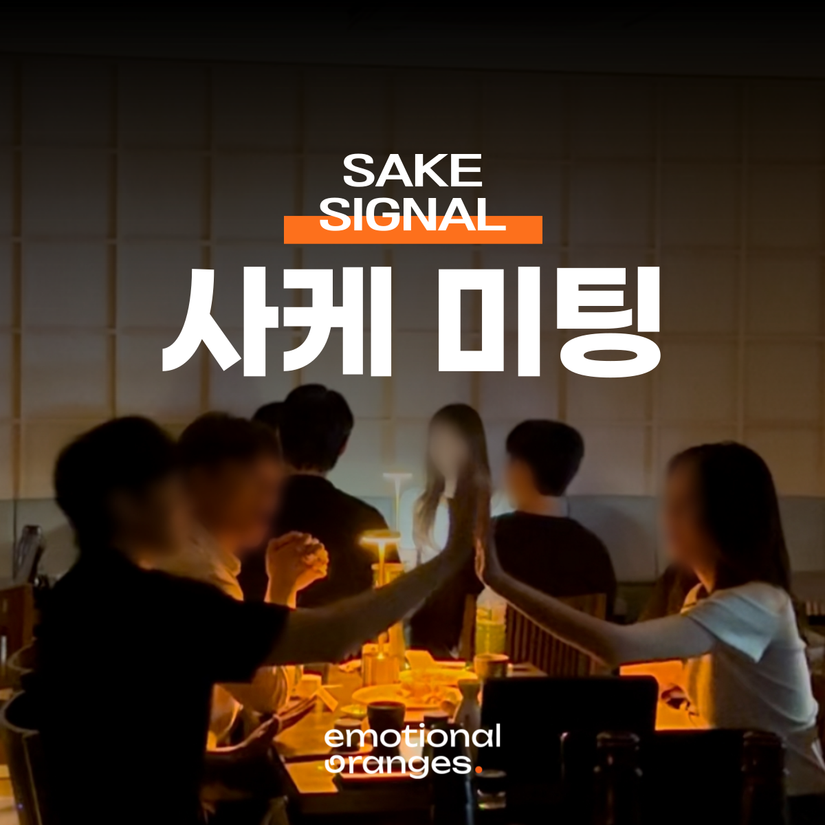 [강남 삼성] 사케시그널 :싱글 직장인 파티