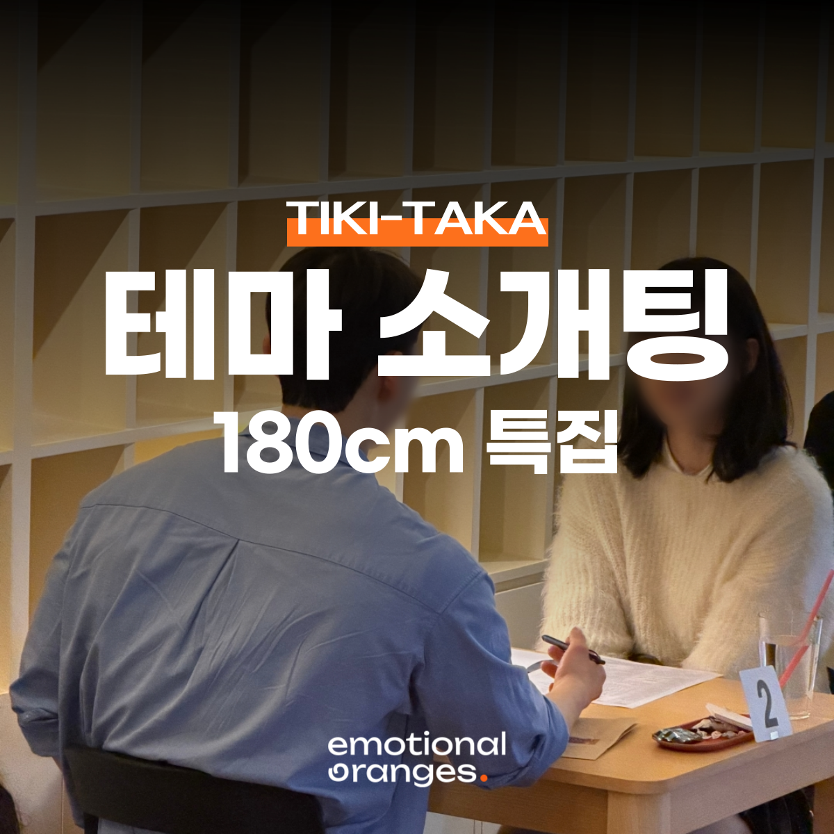 [서울 한남] 테마 로테이션 소개팅 <180cm 특집>