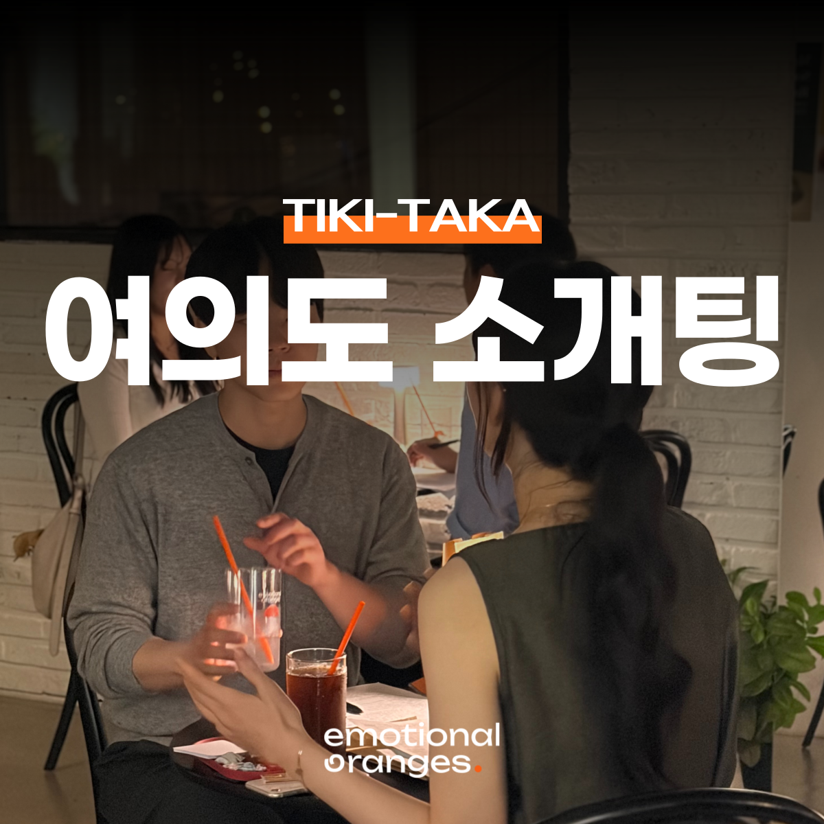 [영등포 여의도] 티키타카 로테이션 소개팅