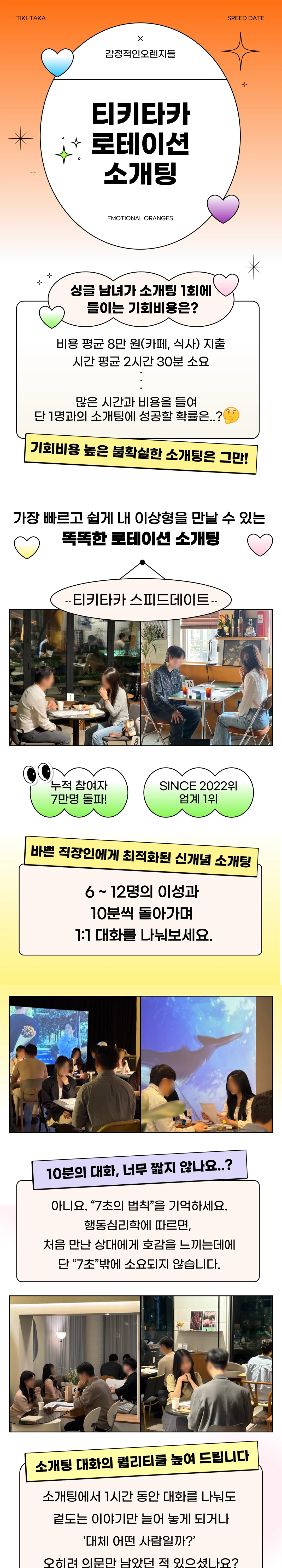 티키타카 로테이션 소개팅 상세 안내
